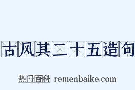古风其二十五造句是什么意思的图片
